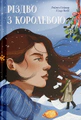 Різдво з королевою