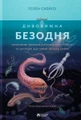 Дивовижна безодня