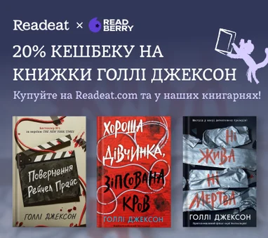 20% кешбеку на книжки Голлі Джексон