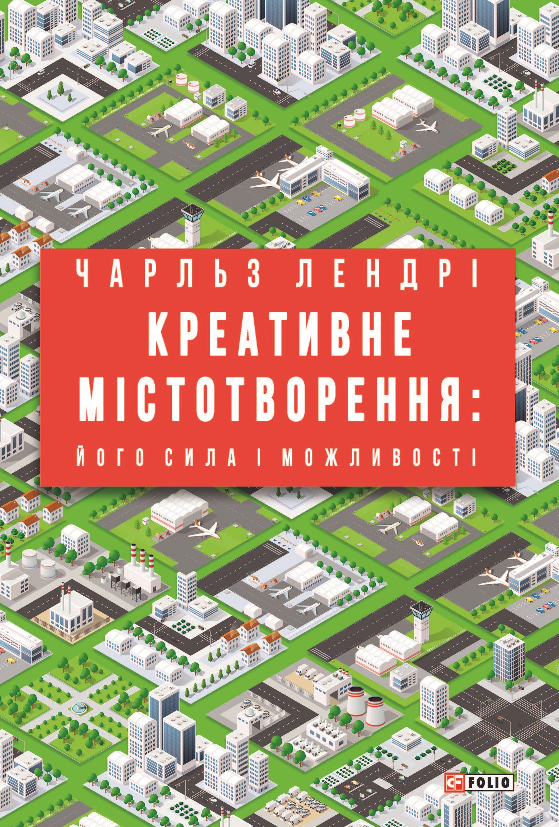 Обкладинка видання Креативне містотворення: його сила і можливості