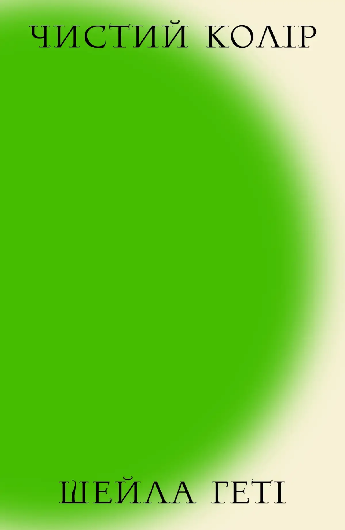 Чистий колір