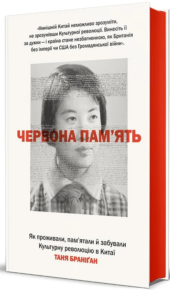 Червона пам’ять. Як проживали, пам’ятали й забували Культурну революцію в Китаї