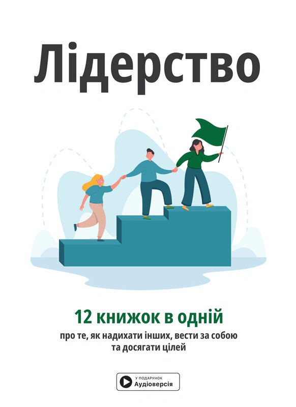 Обкладинка Лідерство. Збірник самарі + аудіокнижка