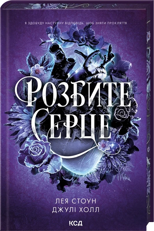 Прокляті фейрі. Розбите серце. Книга 3