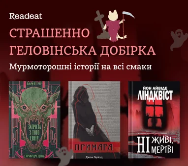 Страшенно геловінська добірка