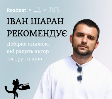 Полиця рекомендацій Івана Шарана