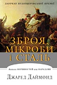 Зброя, мікроби і сталь. Витоки нерівностей між народами