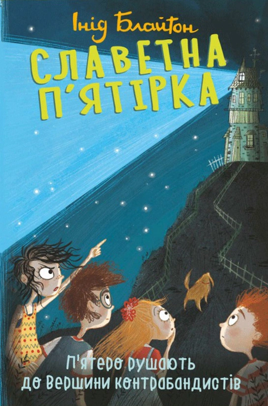 Обкладинка Славетна п'ятірка. Книга 4. П'ятеро рушають до Вершини контрабандистів