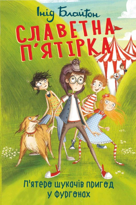 Обкладинка Славетна п'ятірка. Книга 5. П'ятеро шукачів пригод у фургонах