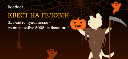 Книжковий квест на Геловін: шукайте підказки та вигравайте 500₴