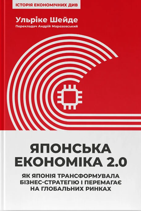Японська економіка 2.0. Як Японія трансформувала бізнес-стратегію і перемагає на глобальних ринках