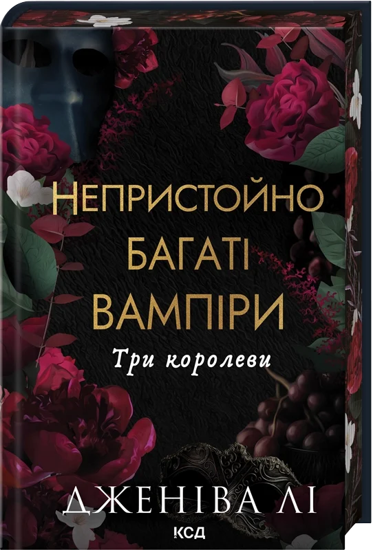 Непристойно багаті вампіри. Три королеви. Книга 3