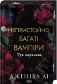 Непристойно багаті вампіри. Три королеви. Книга 3
