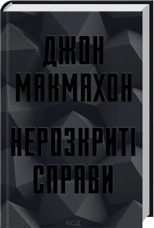 Нерозкриті справи