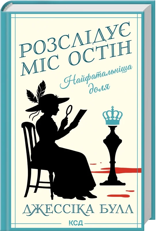 Найфатальніша доля. Розслідує міс Остін. Книга 2