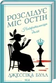 Найфатальніша доля. Розслідує міс Остін. Книга 2