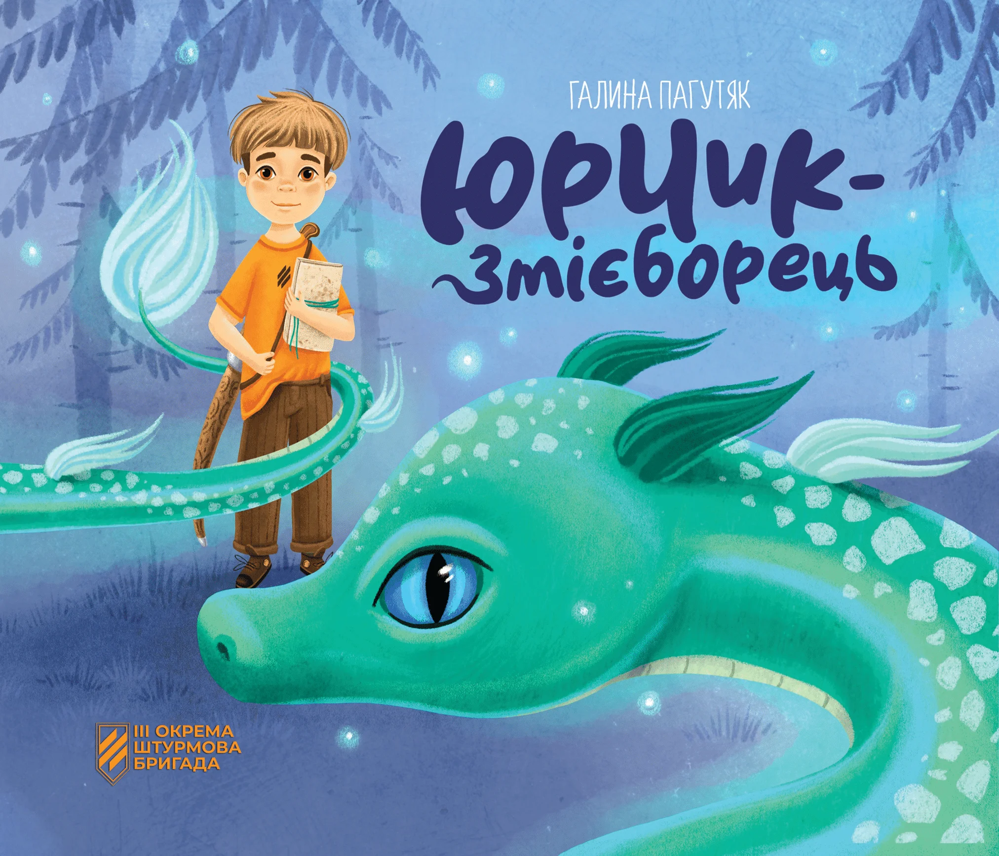 Юрчик-змієборець