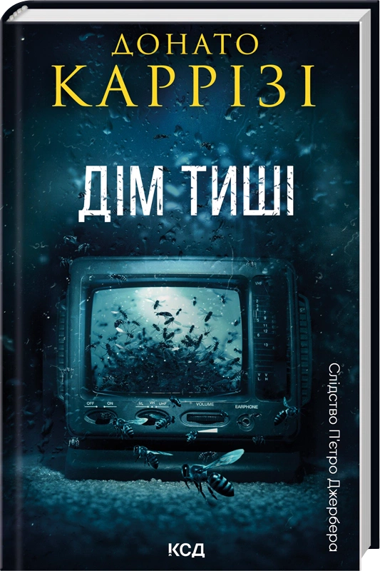 Обкладинка Дім тиші. Книга 4