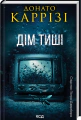 Дім тиші. Книга 4