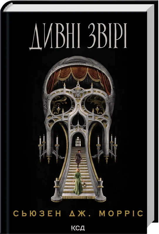 Дивні звірі