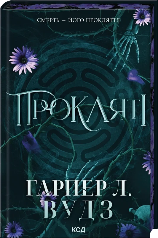 Прокляті. Книга 2