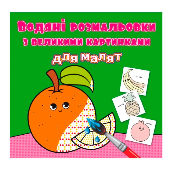 Обкладинка видання Водяні розмальовки з великими картинками для малят. Апельсин