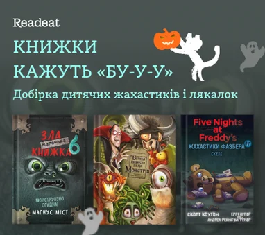 Книжки кажуть «Бу-у-у»