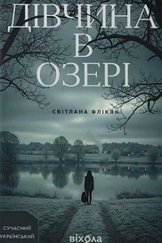 Дівчина в озері