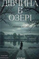 Дівчина в озері
