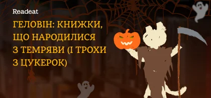 Як Геловін породив новий жанр у книгах жахів