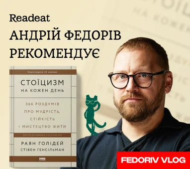 Полиця рекомендацій від Андрія Федоріва