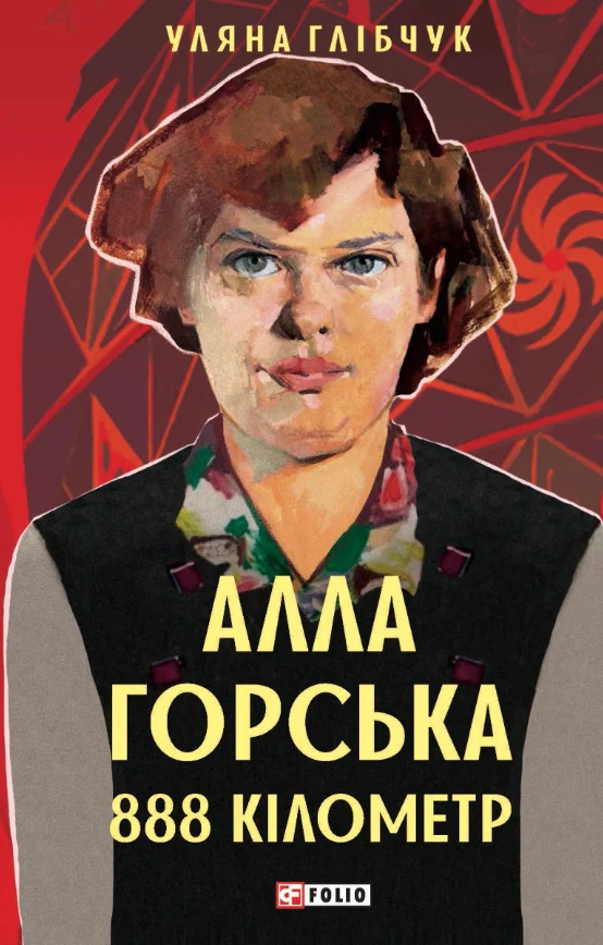 Алла Горська. 888 кілометр