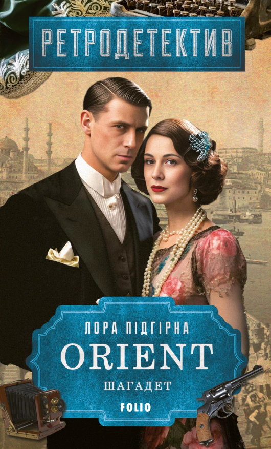 Обкладинка ORIENT. Книга 3. Шагадет