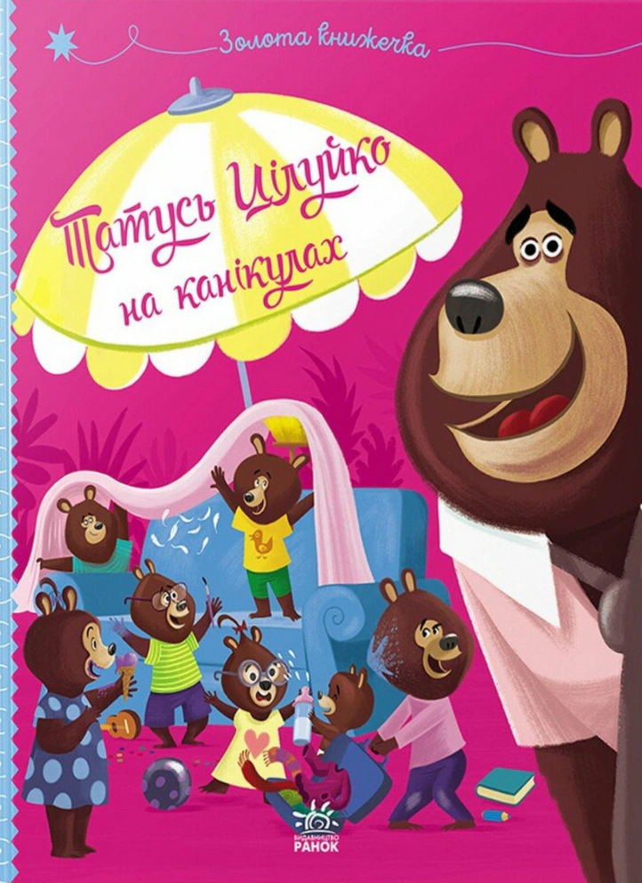 Обкладинка Татусь Цілуйко на канікулах