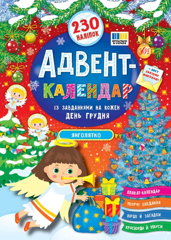 Обкладинка Адвент-календар. Янголятко