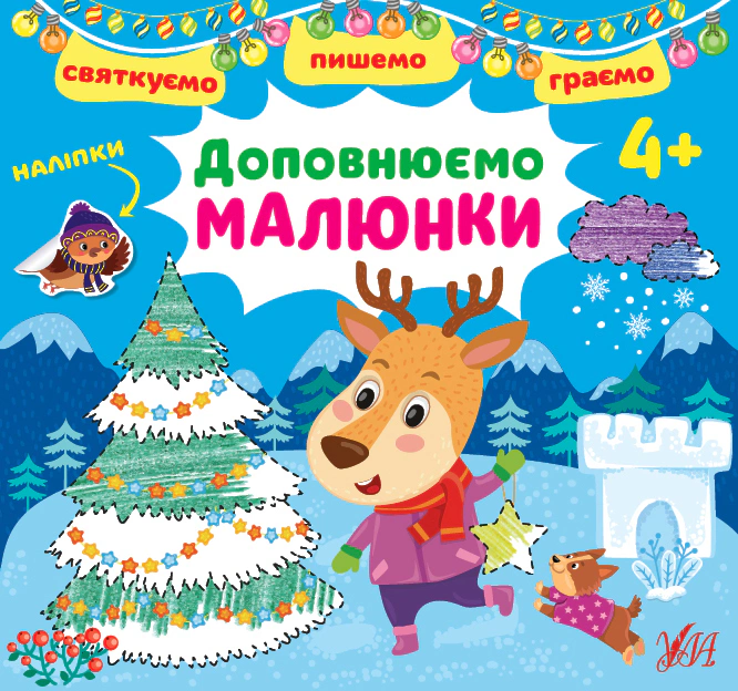 Обкладинка Святкуємо. Пишемо. Граємо. Доповнюємо малюнки. 4+