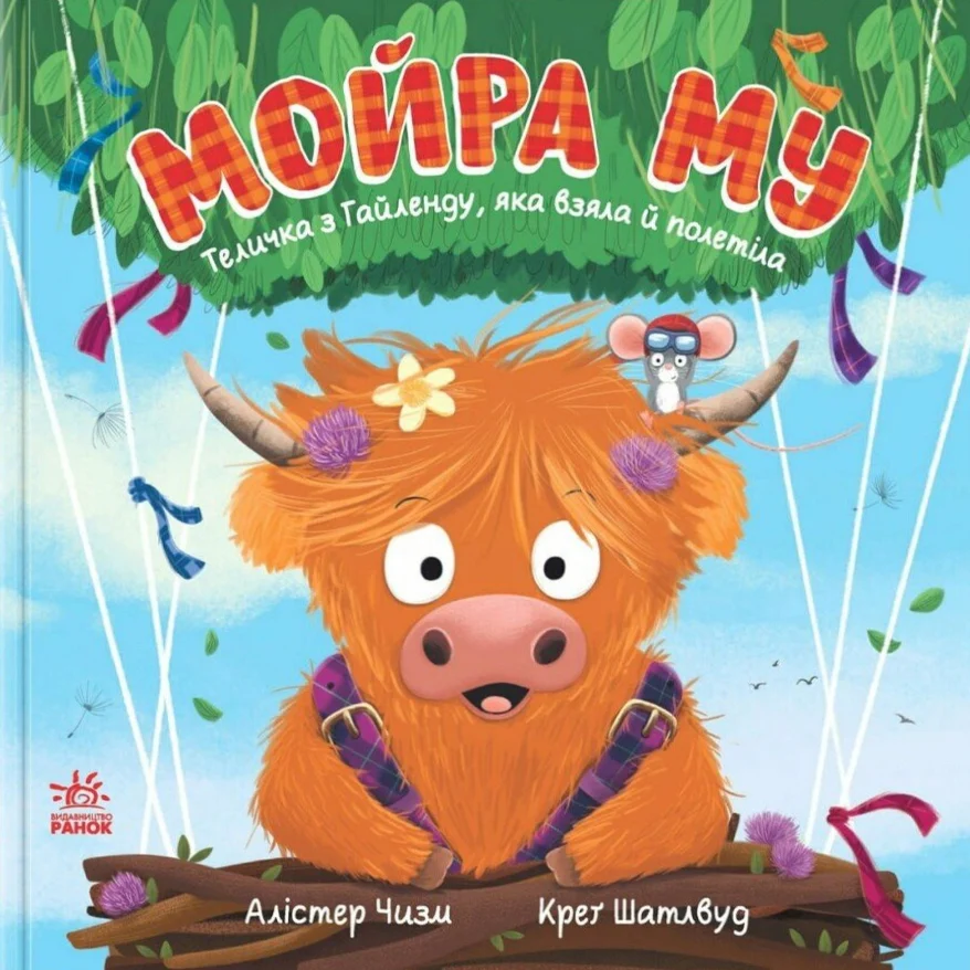 Мойра Му. Теличка з Гайленду, яка взяла й полетіла