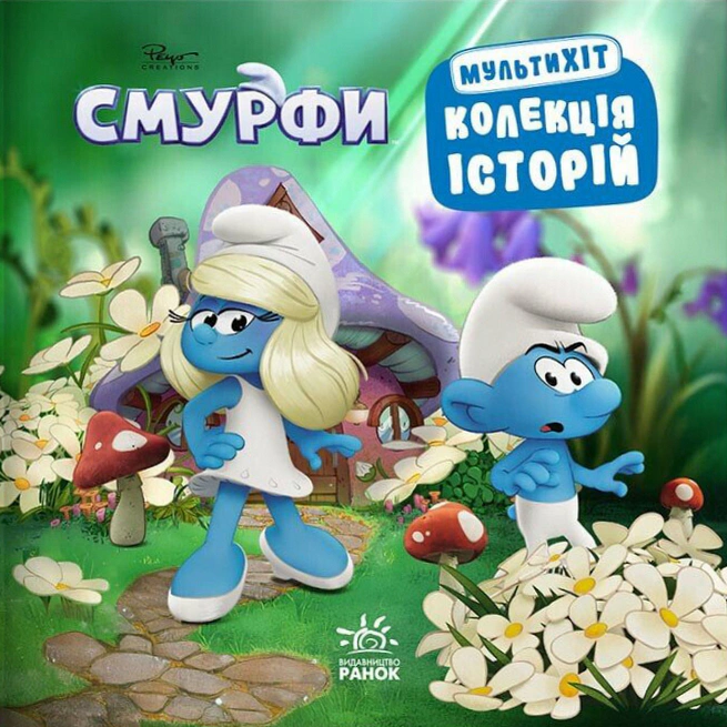 Обкладинка Колекція історій. Смурфи. Мультихіт