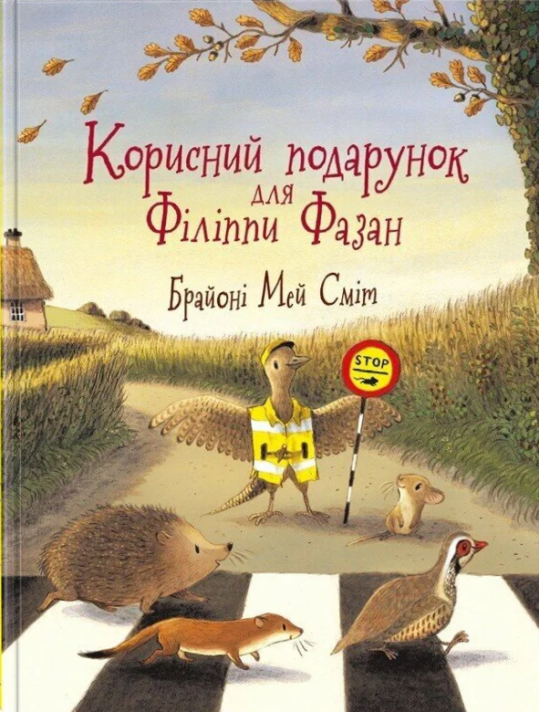 Корисний подарунок для Філіппи Фазан