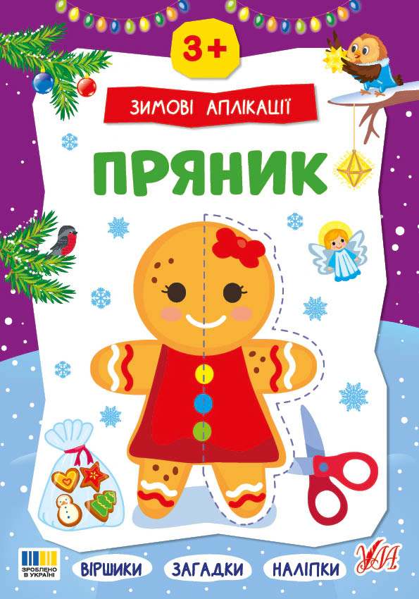 Обкладинка Зимові аплікації. Пряник