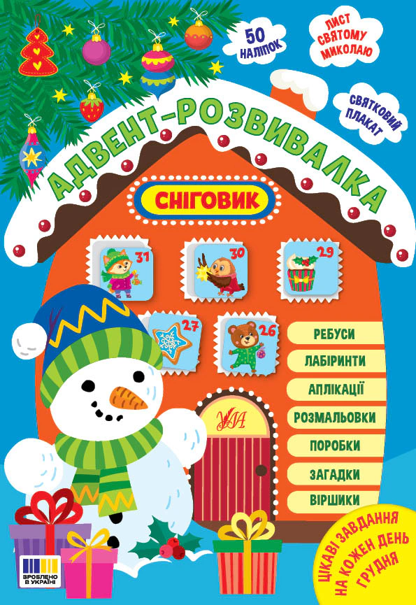 Обкладинка Адвент-розвивалка. Сніговик