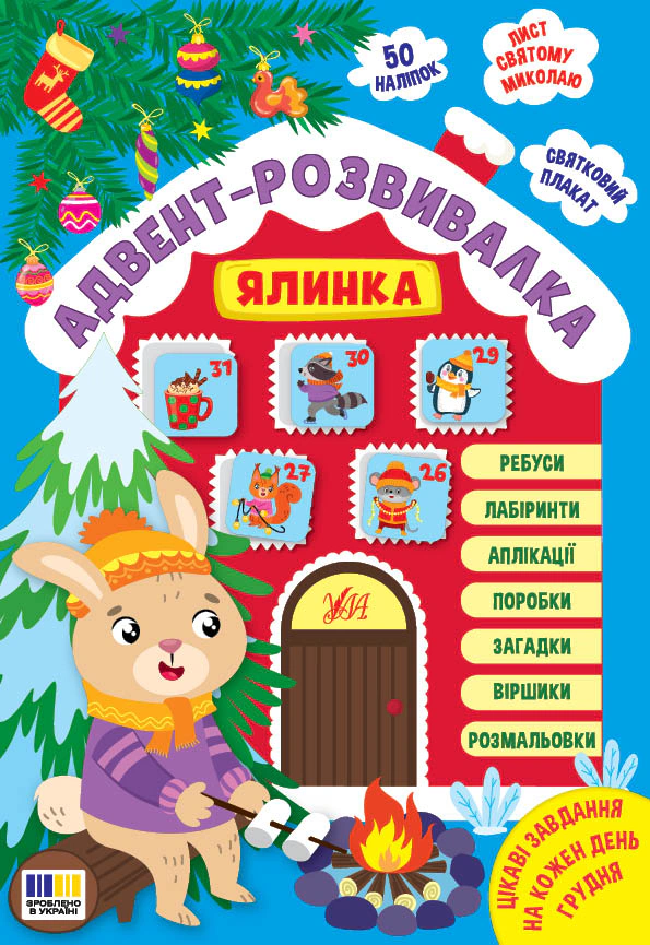 Обкладинка Адвент-розвивалка. Ялинка