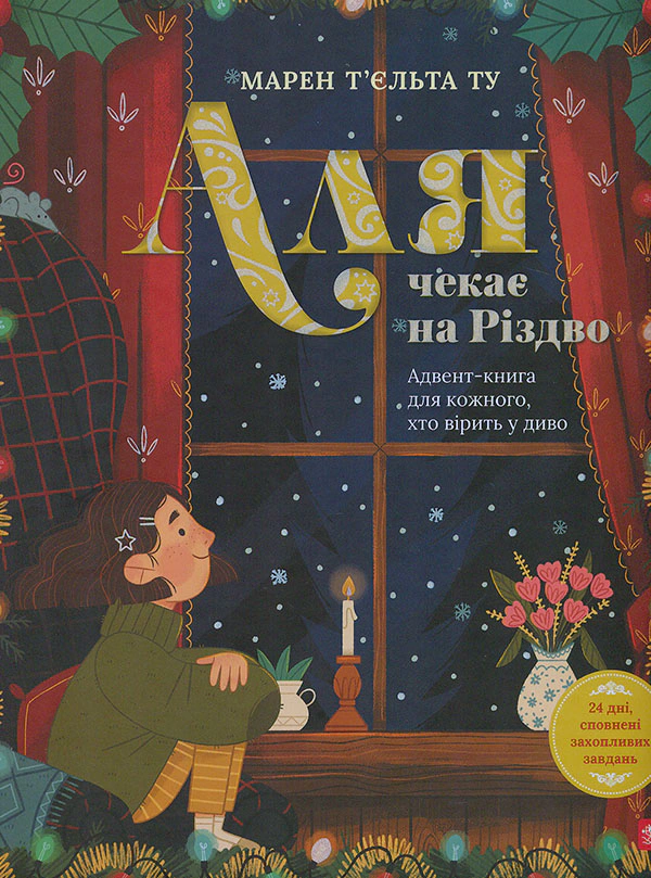 Обкладинка Аля чекає на Різдво. Адвент-книга для кожного, хто вірить у диво