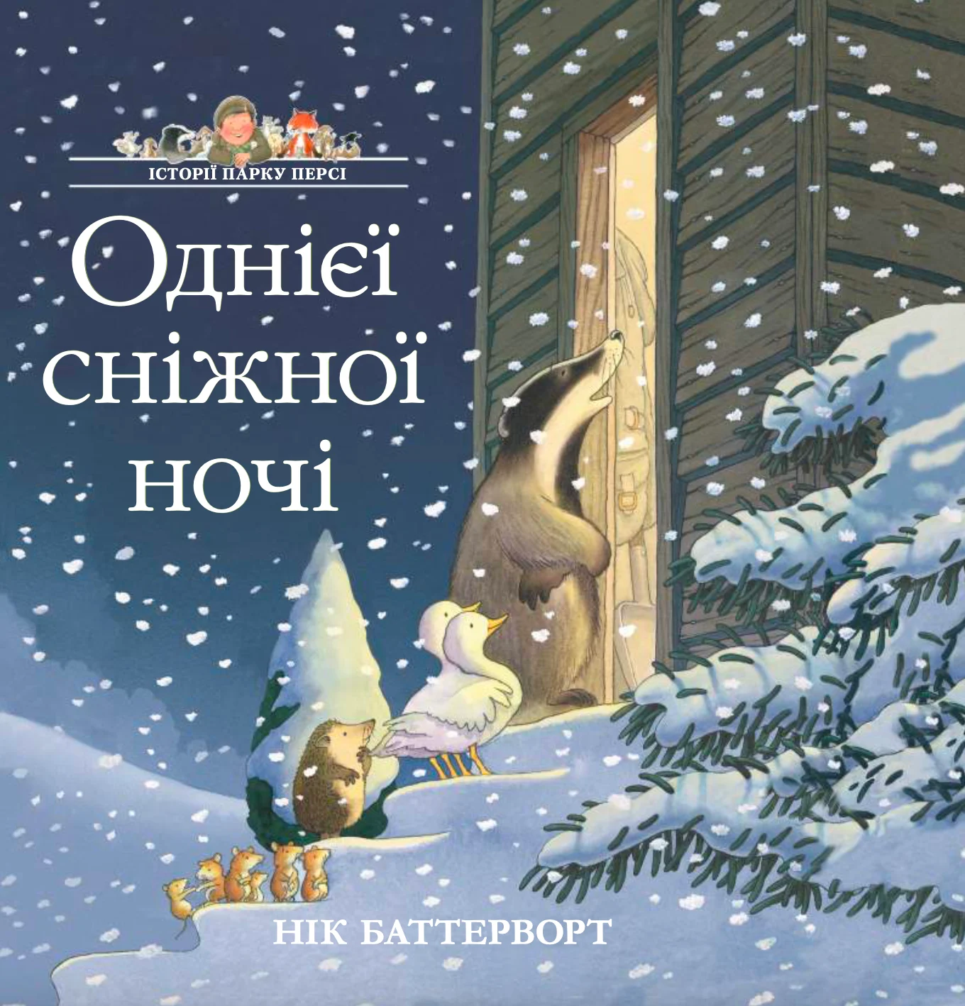 Однієї сніжної ночі. Історії парку Персі