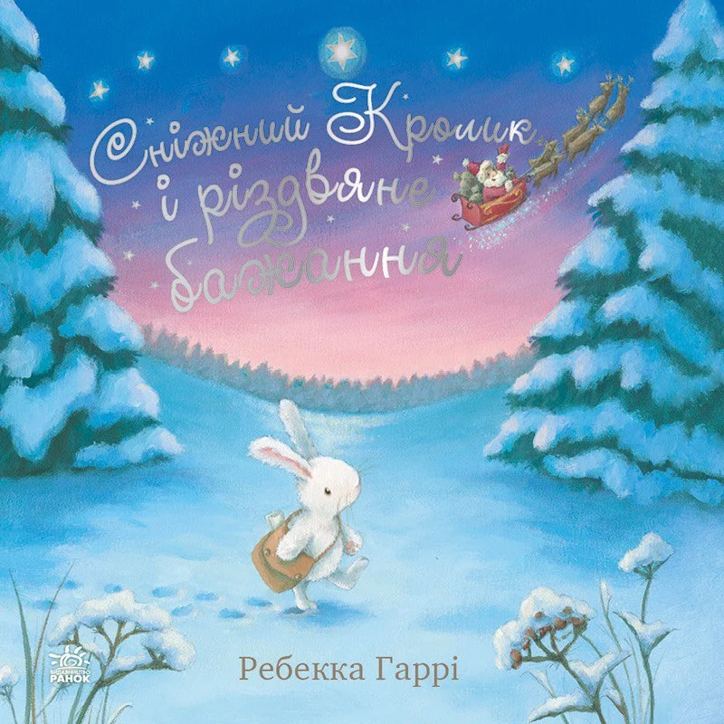 Сніжний Кролик і різдвяне бажання