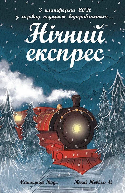 Нічний експрес