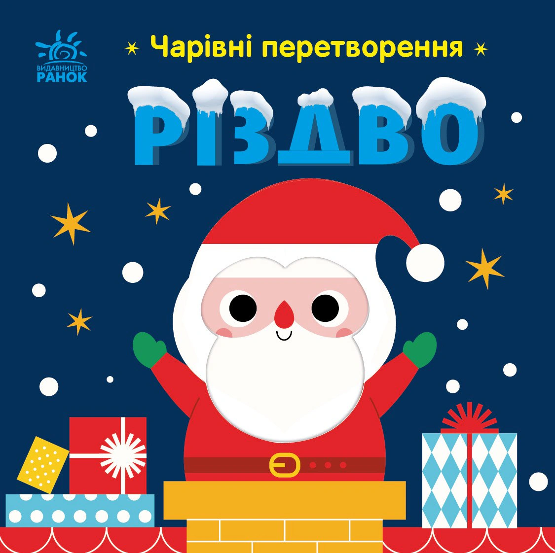 Обкладинка Чарівні перетворення. Різдво