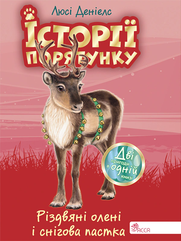 Обкладинка Історії порятунку. Різдвяні олені і снігова пастка