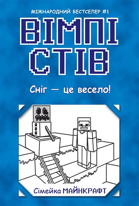 Сніг — це весело! Книга 8