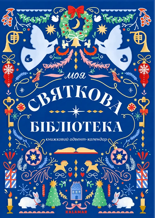 Моя святкова бібліотека